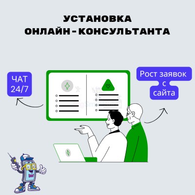 Установка онлайн-консультанта на ваш сайт - купить в Козловце